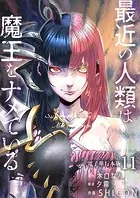 最近の人類は魔王をナメている【電子単行本版】 11