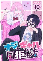 オジ×ギャルの同拒生活【単話版】（単話）