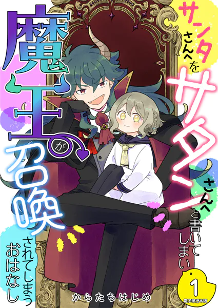 サンタさんへをサタンさんへと書いてしまい魔王が召喚されてしまうおはなし【電子単行本版】 1