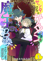 サンタさんへをサタンさんへと書いてしまい魔王が召喚されてしまうおはなし【電子単行本版】