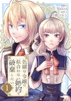色褪せ令嬢は似合わない婚約を破棄したい。【単話版】（単話）