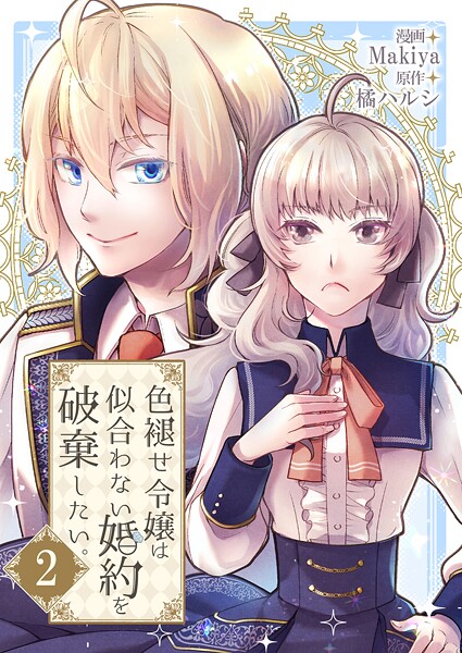 色褪せ令嬢は似合わない婚約を破棄したい。【単話版】 2話