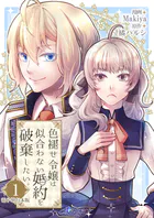 色褪せ令嬢は似合わない婚約を破棄したい。【電子単行本版】