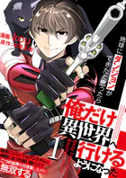地球にダンジョンができたと思ったら俺だけ異世界へ行けるようになった〜地球にはないジョブシステムと神獣になった飼い猫の力で二つの世界を行き来しながら無双する〜【単話版】（単話）