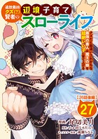 追放最凶クズ（？）賢者の辺境子育てスローライフ クズだと勘違いされがちな最強の善人は魔王の娘を超絶いい子に育て上げる【単話版】