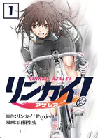 リンカイ！アザレア【単話版】（単話）