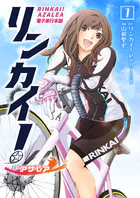 リンカイ！アザレア【電子単行本版】