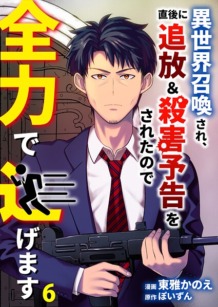 異世界召喚され、直後に追放＆殺害予告をされたので全力で逃げます【単話版】 6話 | DMMブックスデータベース