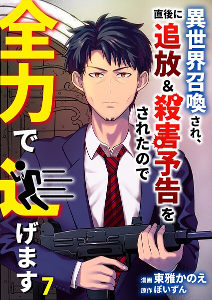 異世界召喚され、直後に追放＆殺害予告をされたので全力で逃げます【単話版】 7話 | DMMブックスデータベース