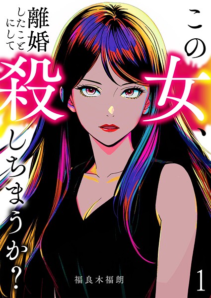 この女、離婚したことにして殺しちまうか？【単話版】 1話