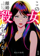 この女、離婚したことにして殺しちまうか？【単話版】（単話）