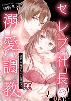 セレブ社長の溺愛調教〜感じる表情もっと見せて【タテヨミ】 だ…誰だ？ 99話