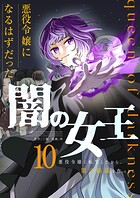 悪役令嬢になるはずだった闇の女王〜悪役令嬢に転生したから、闇の組織を作っとく〜【単話版】（単話）