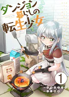 ダンジョン暮らしの転生少女【単話版】（単話）