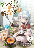 ダンジョン暮らしの転生少女【単話版】 2話
