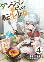 ダンジョン暮らしの転生少女【単話版】 4話