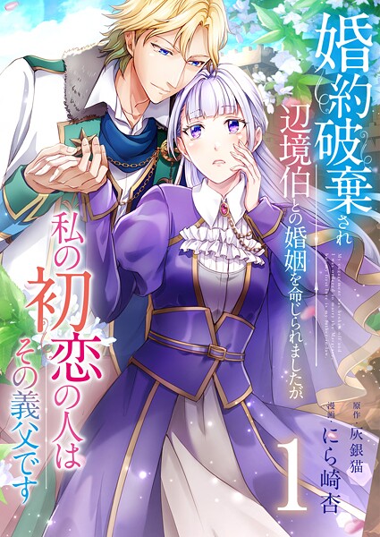 婚約破棄され辺境伯との婚姻を命じられましたが、私の初恋の人はその義父です【単話版】 1話