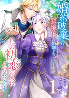 婚約破棄され辺境伯との婚姻を命じられましたが、私の初恋の人はその義父です【単話版】（単話）