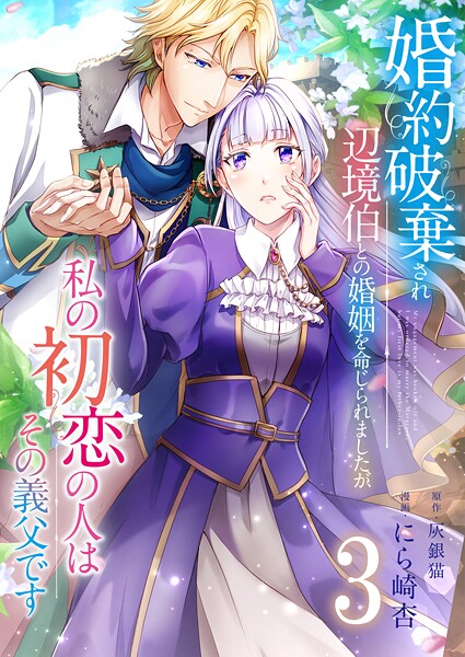 婚約破棄され辺境伯との婚姻を命じられましたが、私の初恋の人はその義父です【単話版】 3話