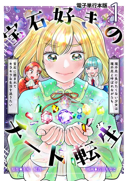 宝石好きのチート転生〜理不尽に負けたくない少女は理不尽と呼ばれながらも宝石に囲まれてキラキラな生活を送りたい〜【電子単行本版】 1