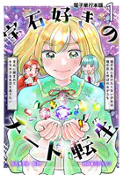 宝石好きのチート転生〜理不尽に負けたくない少女は理不尽と呼ばれながらも宝石に囲まれてキラキラな生活を送りたい〜【電子単行本版】