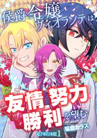 侯爵令嬢ヴィオランテは友情努力勝利を望む【電子単行本版】