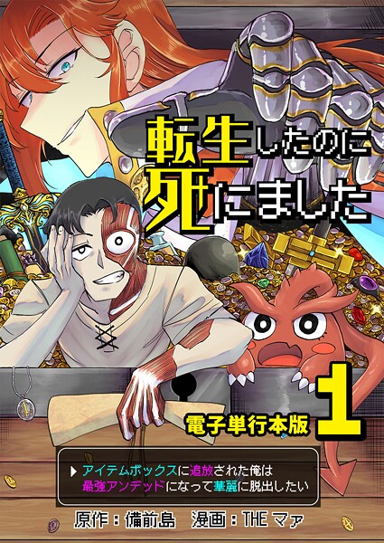 転生したのに死にました〜アイテムボックスに追放された俺は最強アンデッドになって華麗に脱出したい〜【電子単行本版】 1