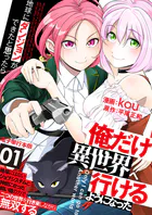 地球にダンジョンができたと思ったら俺だけ異世界へ行けるようになった〜地球にはないジョブシステムと神獣になった飼い猫の力で二つの世界を行き来しながら無双する〜【電子単行本版】