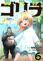 異世界ゴリラ【単話版】（単話）