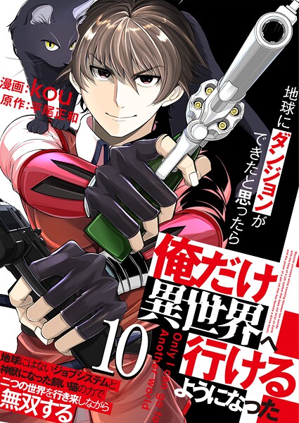 地球にダンジョンができたと思ったら俺だけ異世界へ行けるようになった〜地球にはないジョブシステムと神獣になった飼い猫の力で二つの世界を行き来しながら無双する〜【単話版】 10話 | DMMブックスデータベース