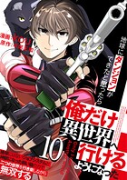 地球にダンジョンができたと思ったら俺だけ異世界へ行けるようになった〜地球にはないジョブシステムと神獣になった飼い猫の力で二つの世界を行き来しながら無双する〜【単話版】 10話