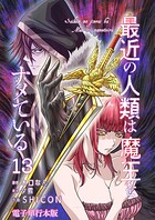 最近の人類は魔王をナメている【電子単行本版】 13