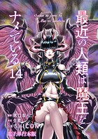 最近の人類は魔王をナメている【電子単行本版】 14