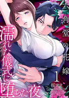六角堂の花嫁〜濡れた儀式に堕ちた夜〜【単話版】（単話）