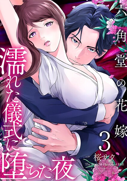 六角堂の花嫁〜濡れた儀式に堕ちた夜〜【単話版】 3話