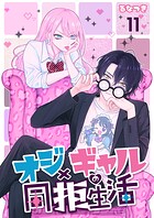 オジ×ギャルの同拒生活【単話版】 11話