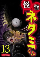 怪怪ネタミくん【単話版】（単話）