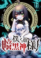 僕らの暗黒神様！【単話版】（単話）