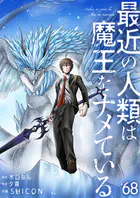 最近の人類は魔王をナメている【単話版】 68話