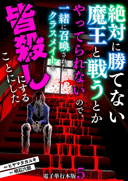 絶対に勝てない魔王と戦うとかやってられないので、一緒に召喚されたクラスメイトを皆殺しにすることにした【電子単行本版】 5