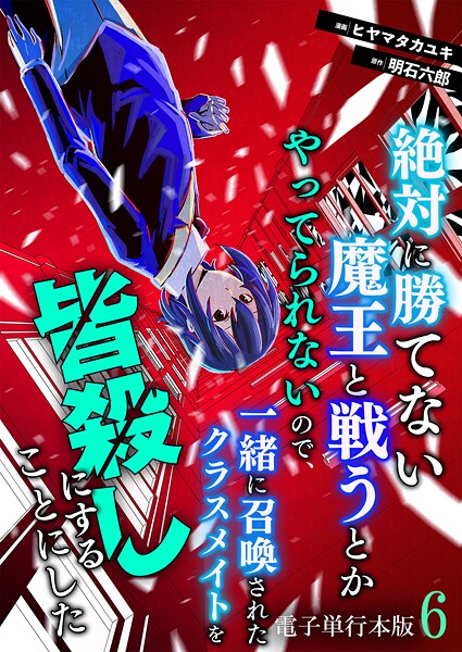 絶対に勝てない魔王と戦うとかやってられないので、一緒に召喚されたクラスメイトを皆殺しにすることにした【電子単行本版】 6