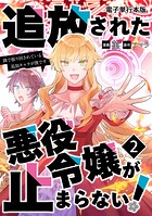 追放された悪役令嬢が止まらない！ 隣で振り回されている追加キャラが僕です【電子単行本版】 2