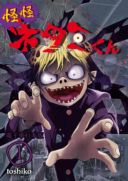 怪怪ネタミくん【電子単行本版】 1