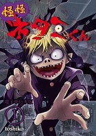 怪怪ネタミくん【電子単行本版】 1