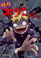 怪怪ネタミくん【電子単行本版】