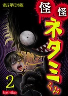 怪怪ネタミくん【電子単行本版】 2