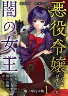 悪役令嬢になるはずだった闇の女王〜悪役令嬢に転生したから、闇の組織を作っとく〜【電子単行本版】 1