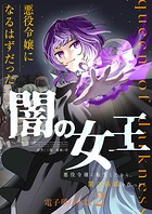 悪役令嬢になるはずだった闇の女王〜悪役令嬢に転生したから、闇の組織を作っとく〜【電子単行本版】 2