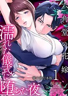 六角堂の花嫁〜濡れた儀式に堕ちた夜〜【電子単行本版】 1