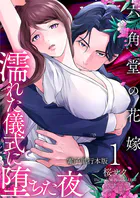 六角堂の花嫁〜濡れた儀式に堕ちた夜〜【電子単行本版】